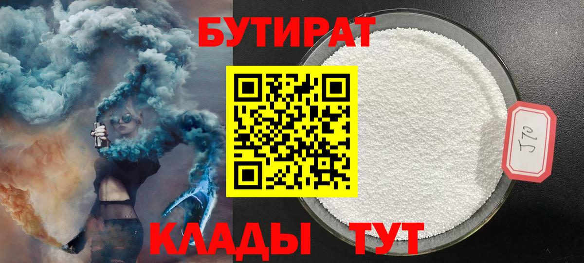 Бутират 99% Гусиноозёрск