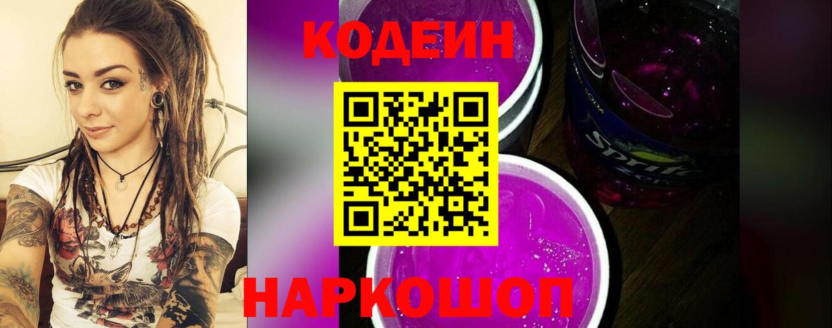 Кодеин напиток Lean (лин)  Codein Purple Drank  Гусиноозёрск  Вход с VPN 